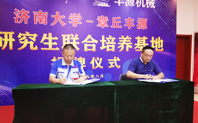濟南大學研究生院副院長張志全與章丘豐源總經(jīng)理潘榮常簽訂共建研究生培養(yǎng)基地協(xié)議