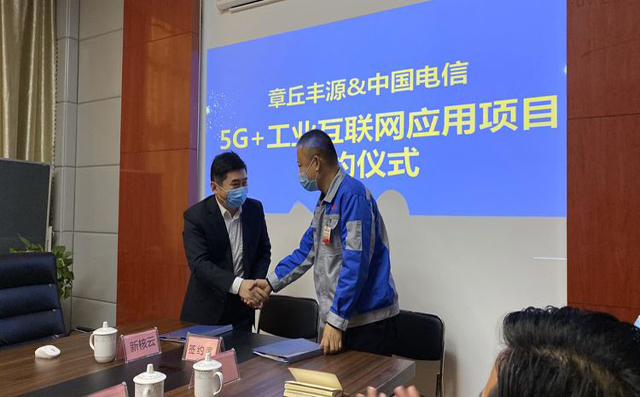 熱烈慶祝中國(guó)電信5G+工業(yè)互聯(lián)網(wǎng)應(yīng)用推廣示范項(xiàng)目在章丘豐源落地簽約