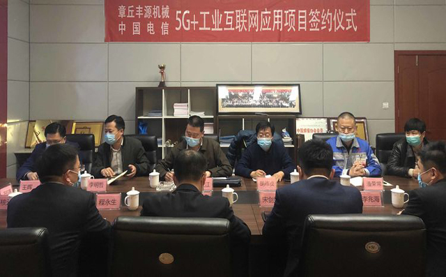熱烈慶祝中國(guó)電信5G+工業(yè)互聯(lián)網(wǎng)應(yīng)用推廣示范項(xiàng)目在章丘豐源落地簽約