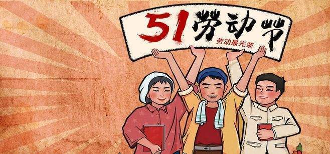 勞動(dòng)創(chuàng)造世界，奮斗成就偉業(yè)