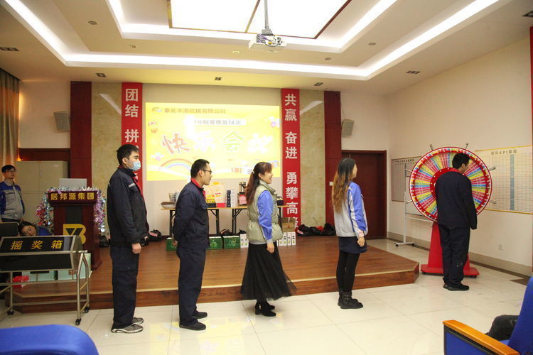 快樂分享，快樂加倍--熱烈祝賀章丘豐源機械第14次快樂會議圓滿召開！