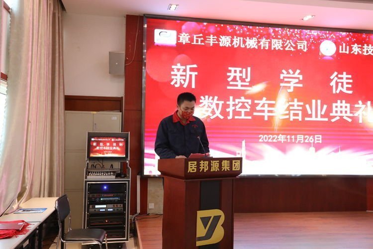 2022年11月26日，章丘豐源機(jī)械有限公司、山東技師學(xué)院合作開展的“企業(yè)新型學(xué)徒制”培訓(xùn)班結(jié)業(yè)典禮在山東居邦源高端裝備集團(tuán)順利舉行。