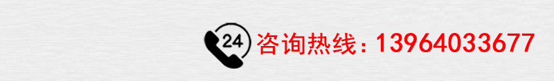 咨詢(xún)熱線(xiàn)：13964033677